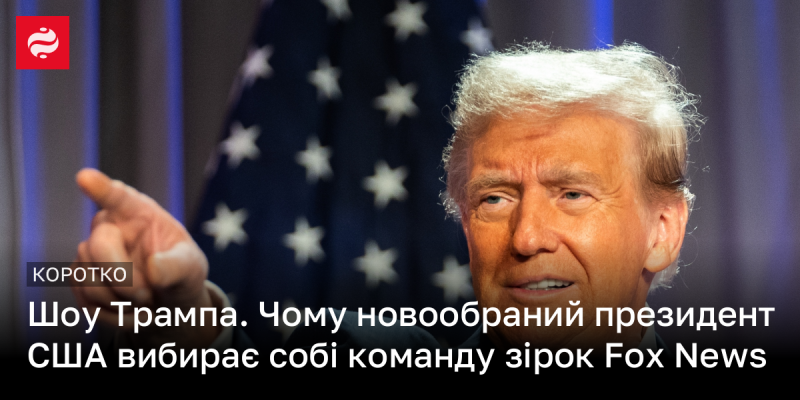 Шоу Трампа: чому новообраний президент США формує свою команду з телевізійних знаменитостей?