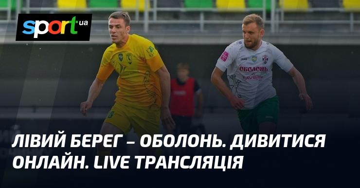 Лівий Берег проти Оболоні ⇒ Слідкуйте за онлайн трансляцією матчу ≻ Прем'єр-ліга ≺ 30 листопада 2024 року ≻ Футбол на СПОРТ.UA