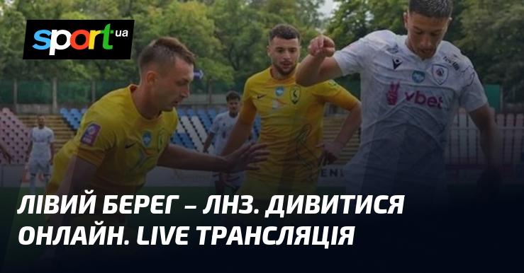 Лівий Берег зустрічається з ЛНЗ – дивіться онлайн пряму трансляцію матчу в рамках Прем'єр-ліги 7 грудня 2024 року на СПОРТ.UA.