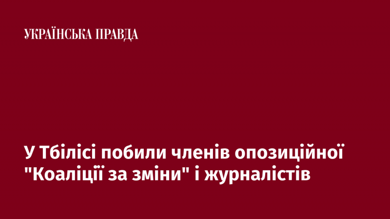 У Тбілісі відбулися напади на представників опозиційної 