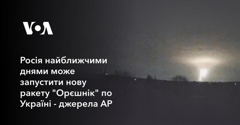 Згідно з інформацією агентства AP, найближчим часом Росія може розпочати запуск нової ракети 