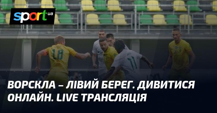 Ворскла зустрінеться з Лівим Берегом: дивіться онлайн пряму трансляцію матчу в рамках Прем'єр-ліги 13 грудня 2024 року на СПОРТ.UA!