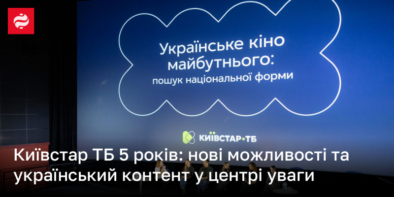 Київстар ТБ: п’ять років інновацій та акцент на українському контенті.