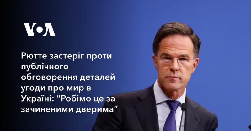 Рютте попередив про небезпеку відкритого обговорення деталей мирної угоди для України: 