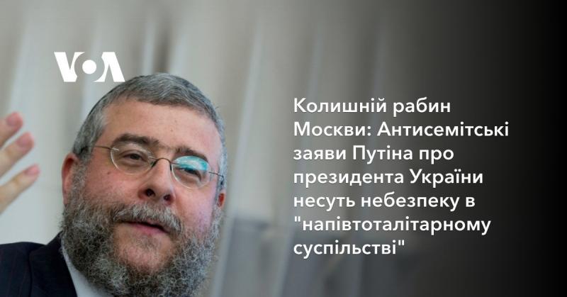 Екс-рабин Москви: Антисемітські висловлювання Путіна щодо президента України становлять загрозу в 