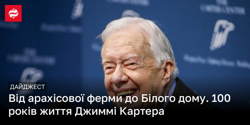 Від арахісової плантації до резиденції президента: століття Джиммі Картера.