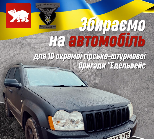 Сьогоднішній донат. Підтримуємо кампанію зі збору фінансів на автомобіль для розвідників-