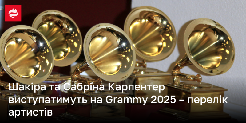 Шакіра і Сабріна Карпентер будуть на сцені Grammy 2025 - список виконавців.