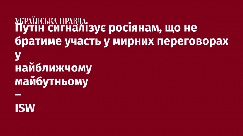 Путін дає зрозуміти російському народу, що не планує брати участь у мирних переговорах в найближчій перспективі, згідно з інформацією від ISW.