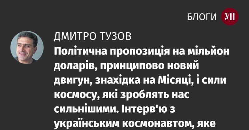 Політична ініціатива вартістю мільйон доларів, революційний двигун, відкриття на Місяці та космічні сили, які піднімуть нашу силу. Ексклюзивне інтерв'ю з українським космонавтом, яке публікується вперше. (ВІДЕО)