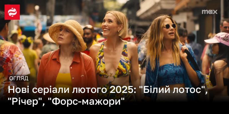 Найцікавіші серіали лютого 2025 року: 