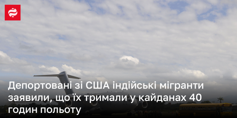 Індійські мігранти, яких депортували зі США, повідомили про те, що їх утримували в наручниках протягом 40 годин під час перельоту.