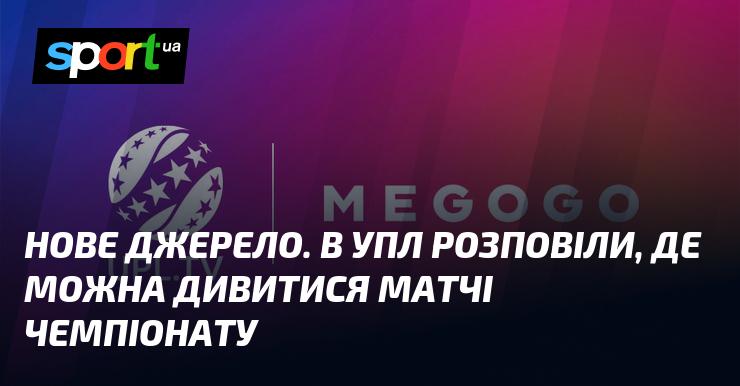 Нове джерело інформації. В Українській Прем'єр-лізі повідомили, де можна переглядати поєдинки чемпіонату.