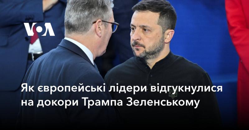 Як європейські керівники відреагували на закиди Трампа щодо Зеленського.