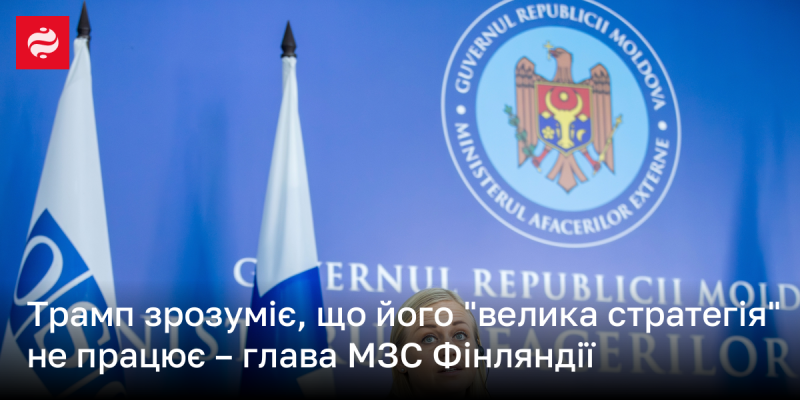 Глава МЗС Фінляндії зазначив, що Трамп усвідомить, що його 