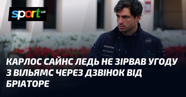 Карлос Сайнс майже зірвав контракт з командою Вільямс через телефонний дзвінок від Бріаторе.