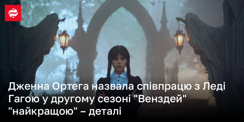 Дженна Ортега описала свою співпрацю з Леді Гагою у другому сезоні 