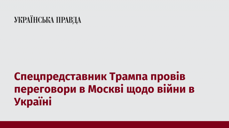 Спеціальний представник Трампа зустрівся в Москві для обговорення конфлікту в Україні.