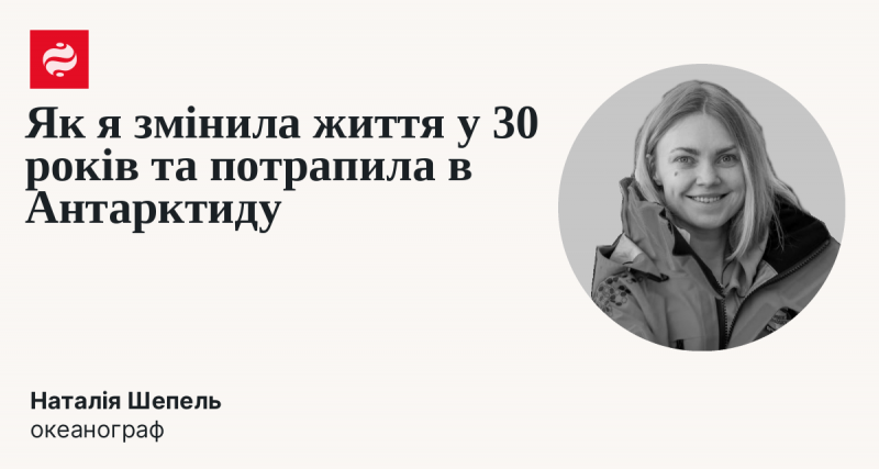 Як я трансформувала своє життя у тридцять років і опинилася в Антарктиді.