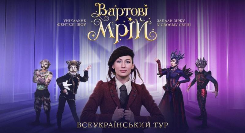 Фентезі-шоу 