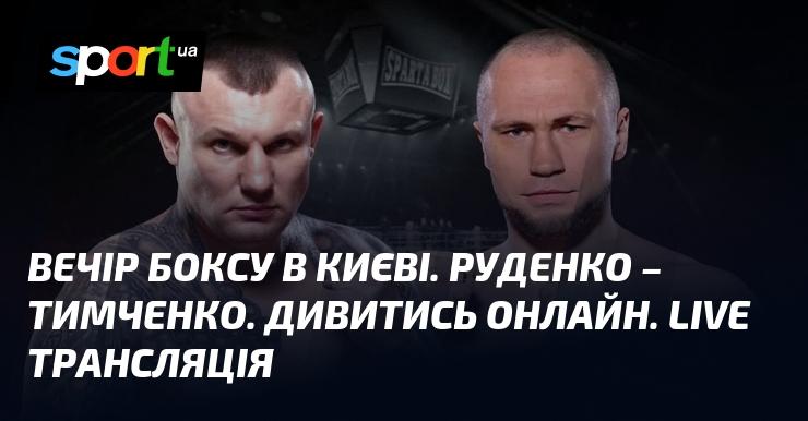 Боксерський вечір у Києві: Руденко проти Тимченка. Дивіться в режимі онлайн. Пряма трансляція!