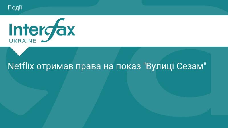 Netflix здобув права на трансляцію 