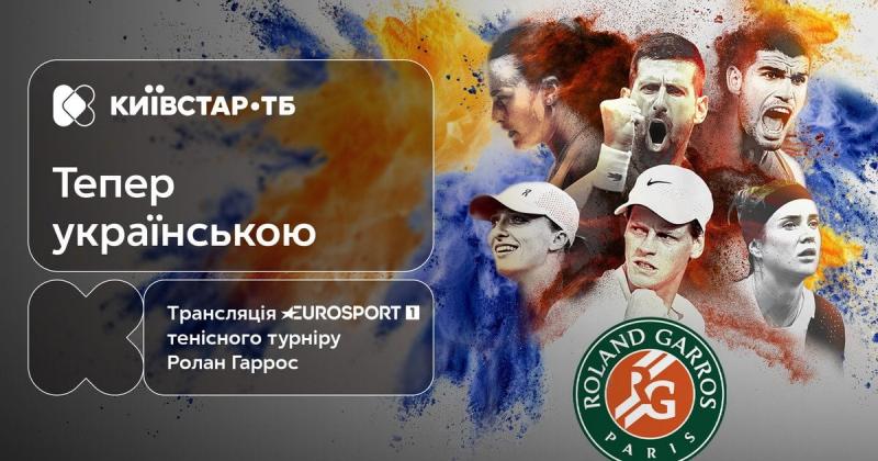 Eurosport розпочинає мовлення українською мовою: слідкуйте за матчами Roland Garros-2025 на Київстар ТБ.