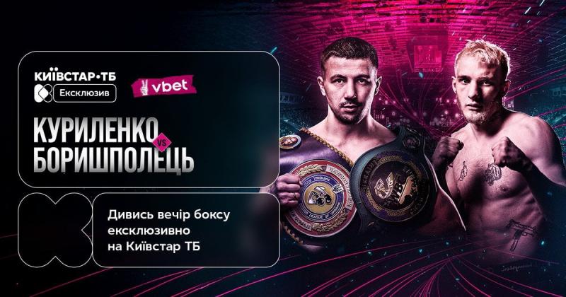 Неперевершений реванш та титульні поєдинки: унікальна трансляція боксерського вечора 7 червня – тільки на Київстар ТБ!