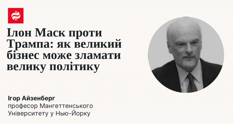 Ілон Маск та Дональд Трамп: як вплив великих бізнесменів може змінити політичний ландшафт.