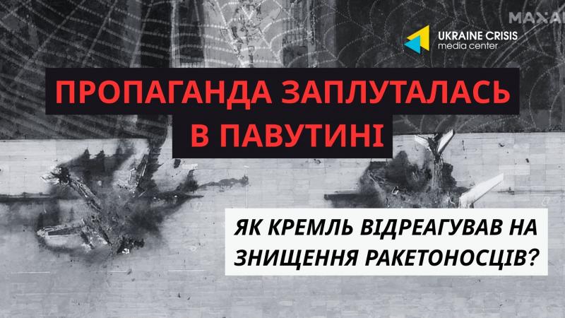 Російская пропаганда запуталась в паутине | UACRISIS.ORG