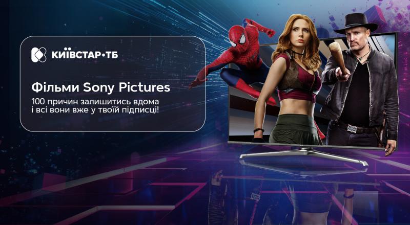 Культові фільми від Sony Pictures тепер доступні на Київстар ТБ!