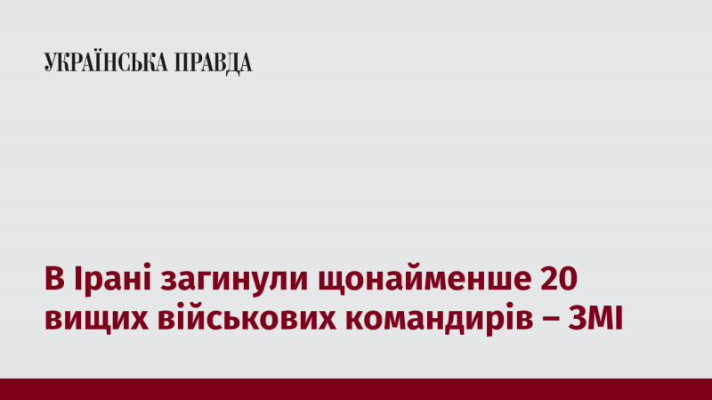 В Ірані, за повідомленнями ЗМІ, загинуло не менше 20 високопрофесійних військових керівників.