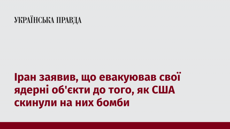 Іран повідомив, що встиг перемістити свої ядерні установки перед тим, як Сполучені Штати завдали удару по ним.