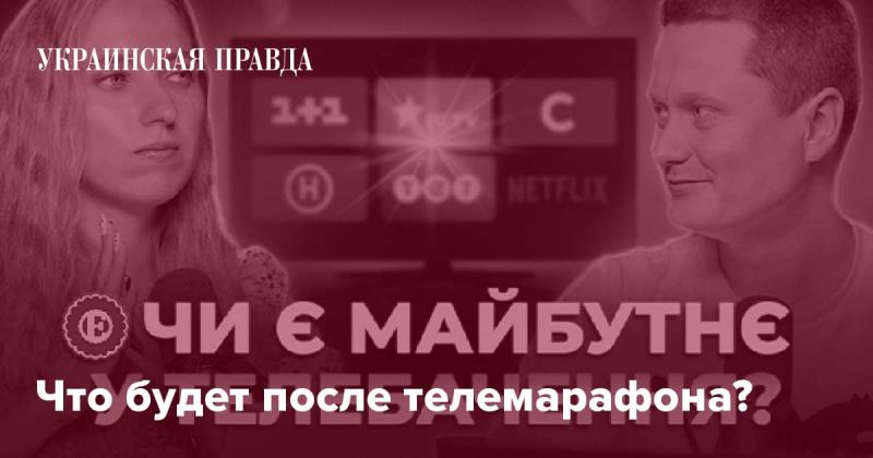 Какие события ожидают нас после завершения телемарафона?