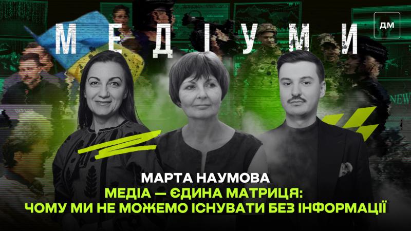 Медіа – це єдиний контекст: чому наше існування неможливе без інформаційного потоку. Марта Наумова в подкасті 