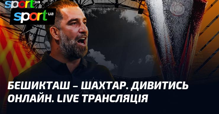 Бешикташ проти Шахтаря Донецька ⇒ Дивіться онлайн пряму трансляцію гри ≻ Ліга Європи ≺ 24.07.2025 ≻ Футбол на СПОРТ.UA