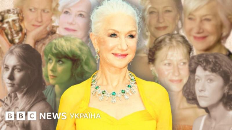 Гелен Міррен святкує 80-річчя: 