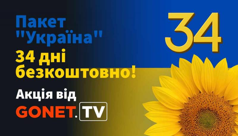 Gonet.TV надав безкоштовний доступ до українських телеканалів.