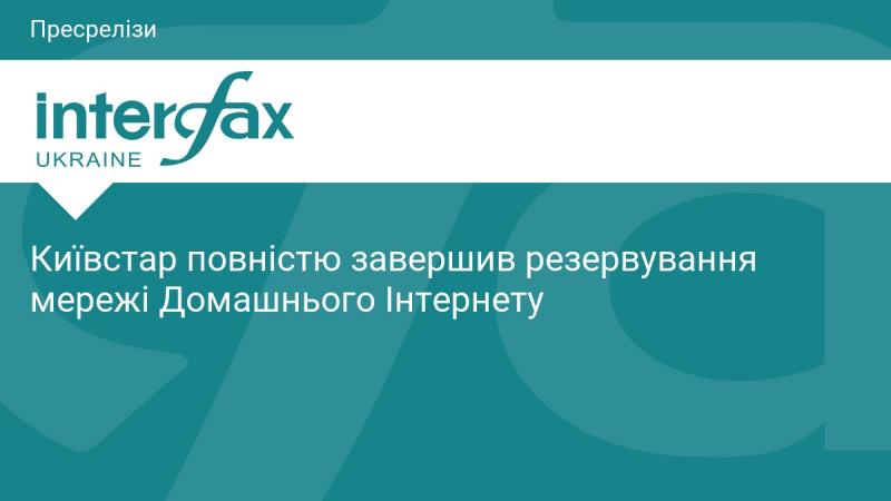 Київстар успішно завершив процес резервування інфраструктури для послуг Домашнього Інтернету.