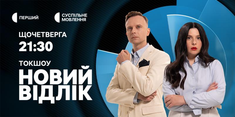 На Суспільному розпочинається новий сезон ток-шоу 