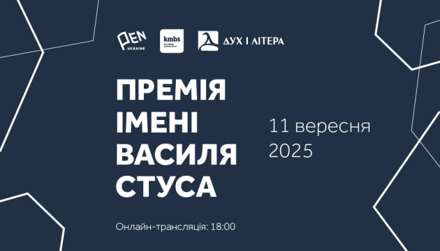 Церемонія нагородження премії Стуса відбудеться 11 вересня в Києві.