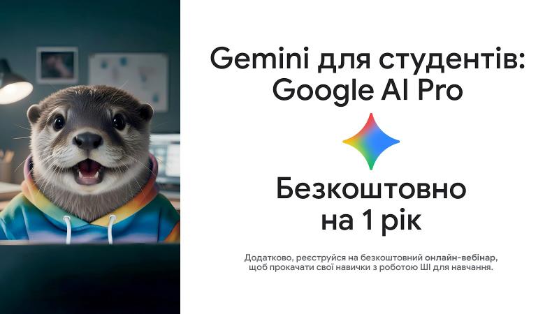 Google запропонує українським студентам річний доступ до програми AI Pro.
