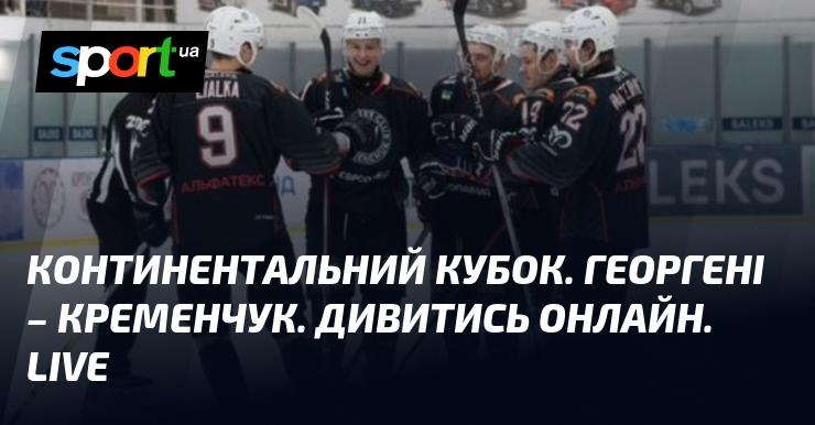 Континентальний кубок. Георгені проти Кременчука. Дивіться онлайн. В прямому ефірі.