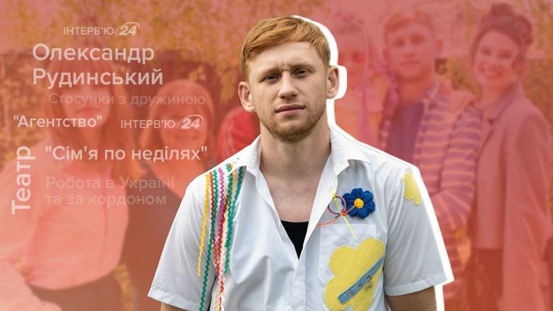 Олександр Рудинський в інтерв'ю розповідає про серіал 