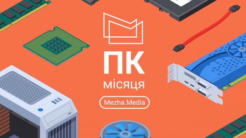 Персональний комп'ютер місяця (жовтень 2025 року)