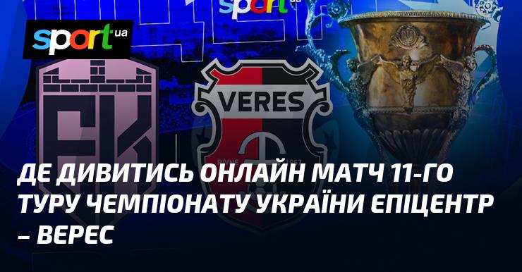 Де можна переглянути онлайн гру 11-го туру чемпіонату України між командами Епіцентр і Верес?