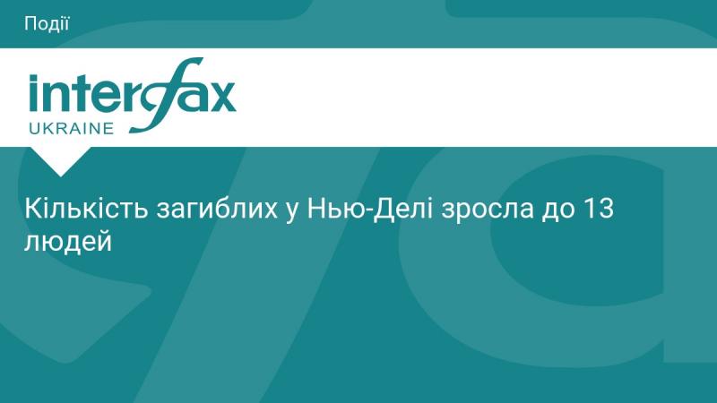 Кількість жертв у Нью-Делі збільшилася до 13 осіб.