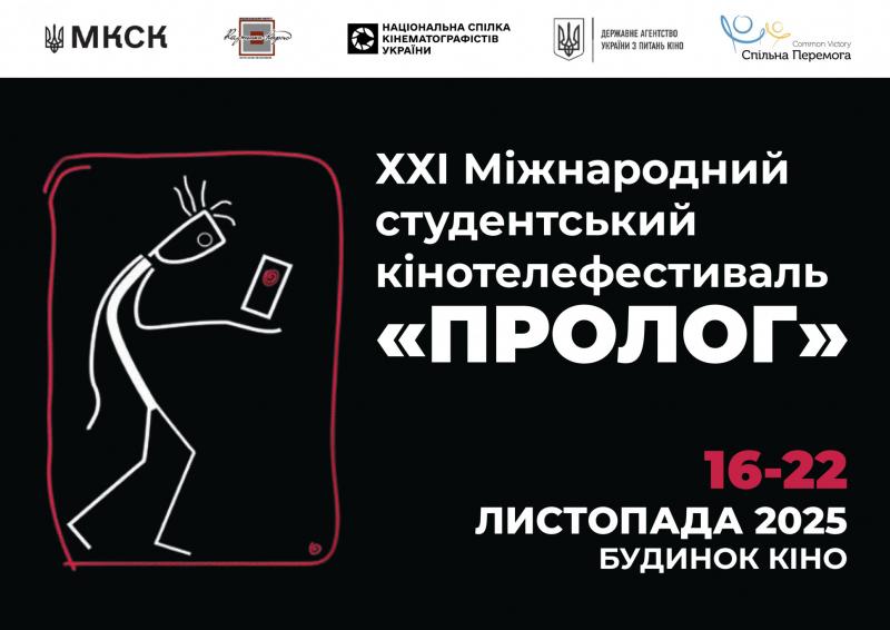 З 16 по 22 листопада 2025 року в Києві відбудеться XXI Міжнародний студентський кінофестиваль 