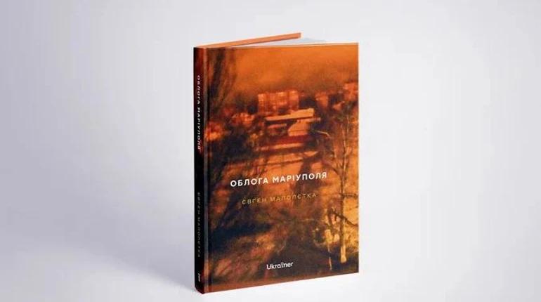 Фотожурналіст Євген Малолєтка випустив книгу, присвячену блокаді Маріуполя.