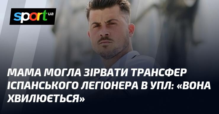 Мама могла зірвати переїзд іспанського футболіста до УПЛ: 